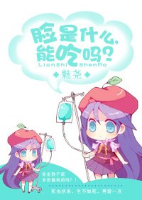 臉是什麼,能吃嗎?(gl網遊)