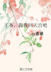 王爺,跟我回天宮吧