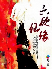 六慾仙緣
