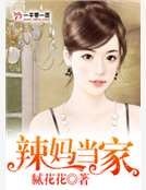辣媽當家