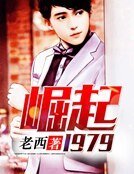 崛起1979