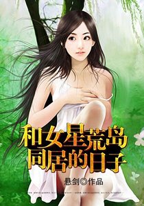 和女星荒島同居的日子
