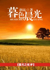 (暮光之城+HP同人)暮色晨光