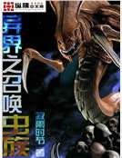 異界之召喚蟲族