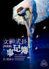 (BG/英美娛同人)女神成長事記簿