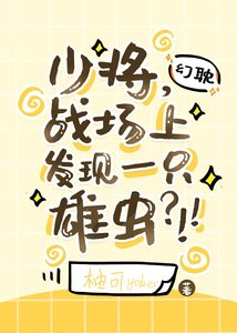 少将,战场上发现一只雄虫?!!