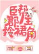 臣幫郡主拎裙角