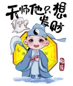 天師他只想發財