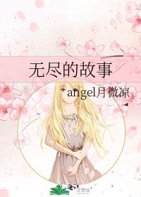 无尽的故事