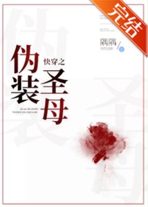 快穿之伪装圣母