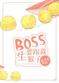 BOSS要和我闪婚