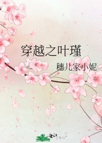 穿越之葉瑾