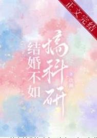 結婚不如搞科研