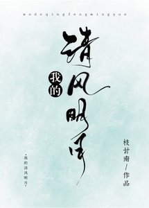 我的清風明月