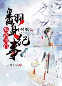 農躍貴門:村姑翻身紀事