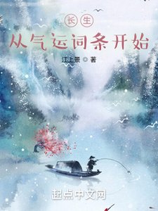 長生:從氣運詞條開始