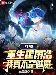 (鬥羅同人)鬥羅:重生霍雨浩,我真不是魅魔