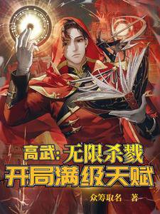 高武:無限殺戮,開局滿級天賦!