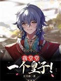 我堂堂一個皇子!