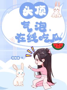 頭頂氣泡,在線吃瓜