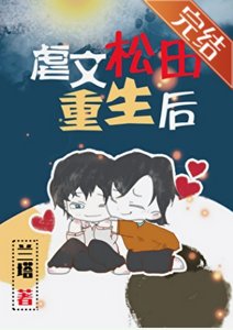 (綜漫同人)虐文松田重生後