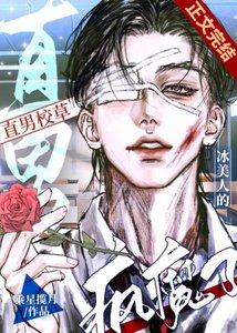 冰美人的直男校草疯魔了!