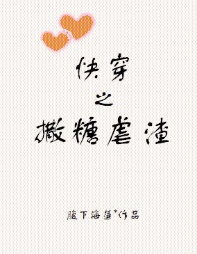 （綜同人）快穿之撒糖虐渣