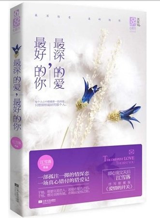 最深的愛，最好的你（出書版）