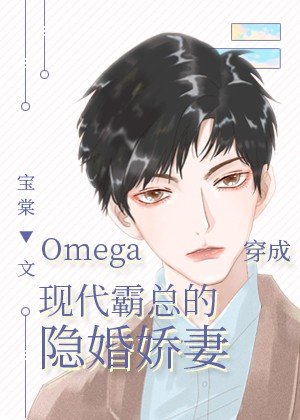 Omega穿成現代霸總的隱婚嬌妻