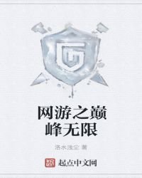 网游之巅峰无限
