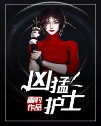 護士兇猛