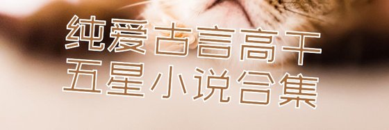 纯爱古言高干五星小说合集