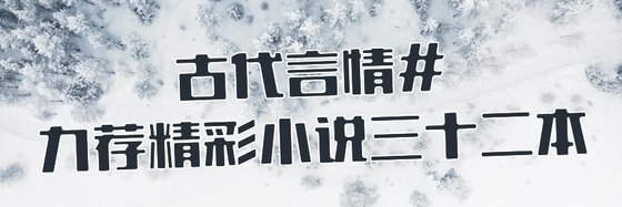 古代言情#力薦精彩小說三十二本