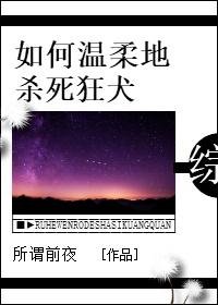 （BG/综漫同人）[综]如何温柔地杀死狂犬