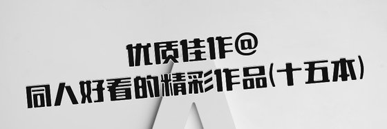 优质佳作@同人好看的精彩作品(十五本)