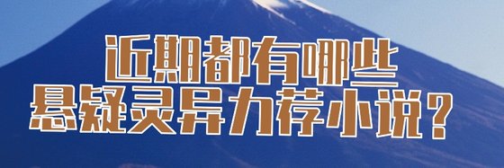 近期都有哪些懸疑靈異力薦小說？
