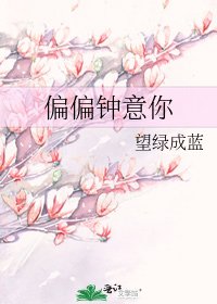 偏偏鐘意你