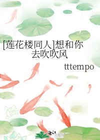 （蓮花樓同人）想和你去吹吹風