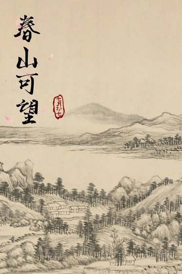 春山可望（王维X裴迪）